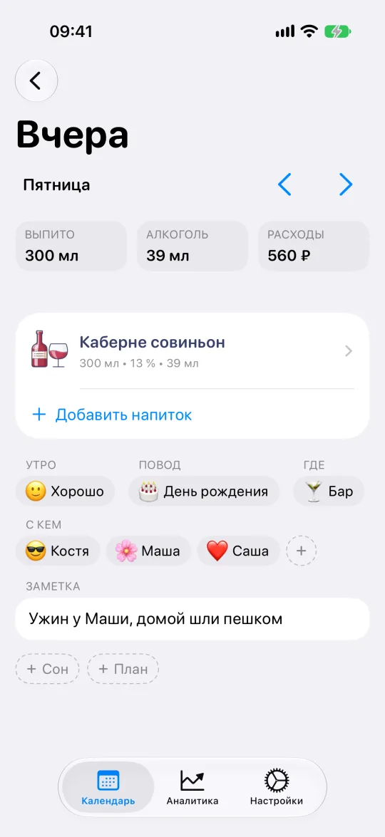 Экран дня с напитками, местом, компанией, поводом и заметкой