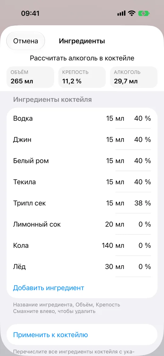 Ингредиенты коктейля и рассчитанная АлкоСтатом крепость смеси